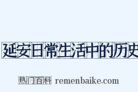 延安日常生活中的历史是什么意思的图片